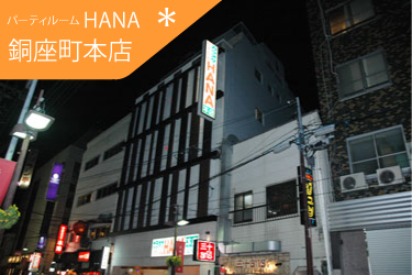 HANA銅座本店DSC_5653.jpg