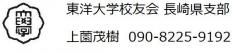 東洋大学校友会長崎県支部長.jpg