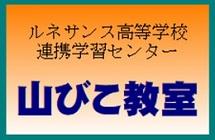 学習塾 山びこ教室