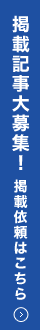 掲載記事大募集！掲載依頼はこちら