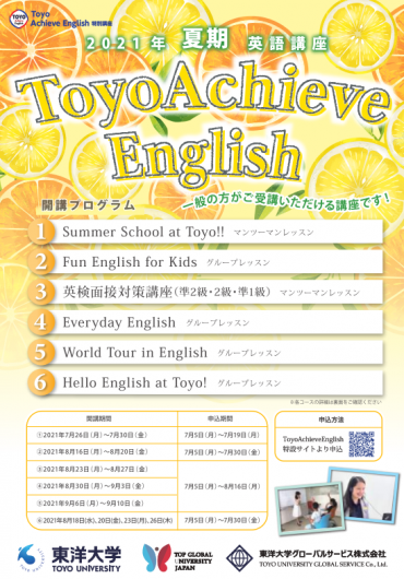 21夏季toyo Achieve English 英語講座のご案内 東洋大学校友会