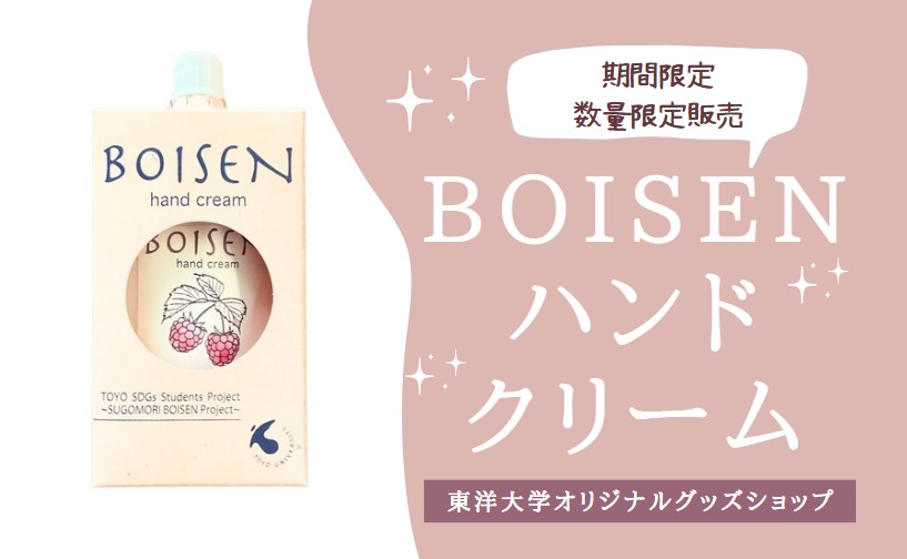 期間・数量限定販売】BOISENハンドクリーム（東洋大学オリジナルグッズ